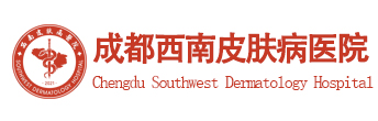 成都西南皮肤病医院